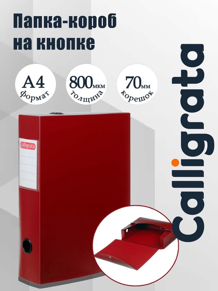 Короб архивный на кнопке А4 Calligrata, 70 мм, 800 мкм, разборный, красный