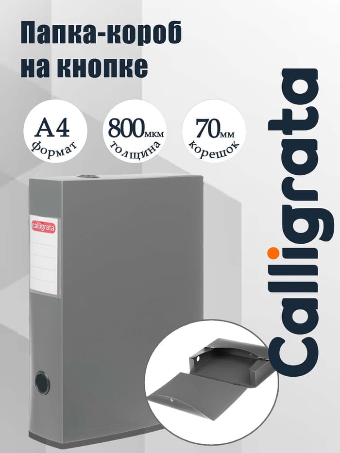 Короб архивный на кнопке А4 Calligrata, 70 мм, 800 мкм, разборный, серый