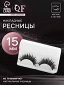 Ресницы накладные «Пышные лучики», 15 мм, без клея, чёрные