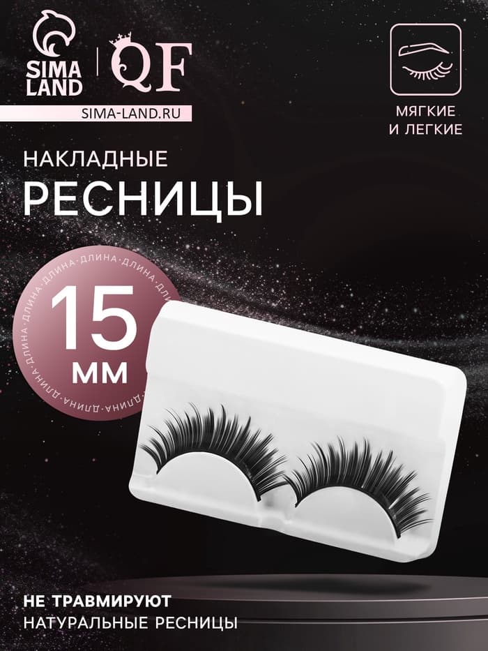 Ресницы накладные «Пышные лучики», 15 мм, без клея, чёрные