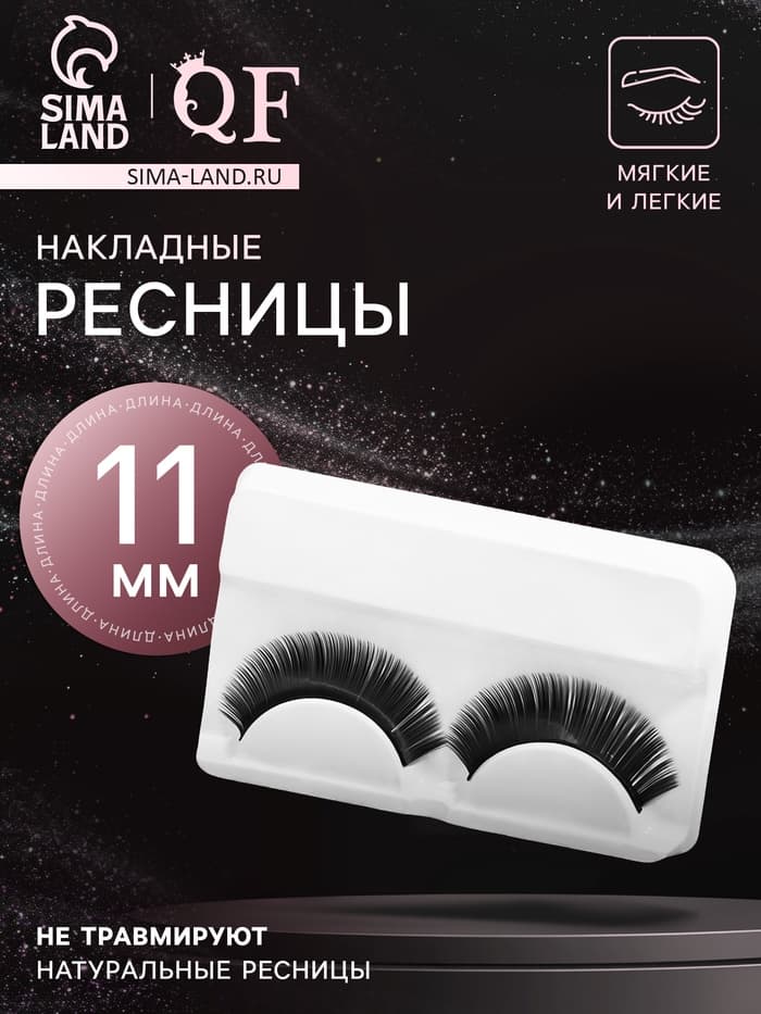 Ресницы накладные «Двойной объём», 11 мм, без клея, чёрные