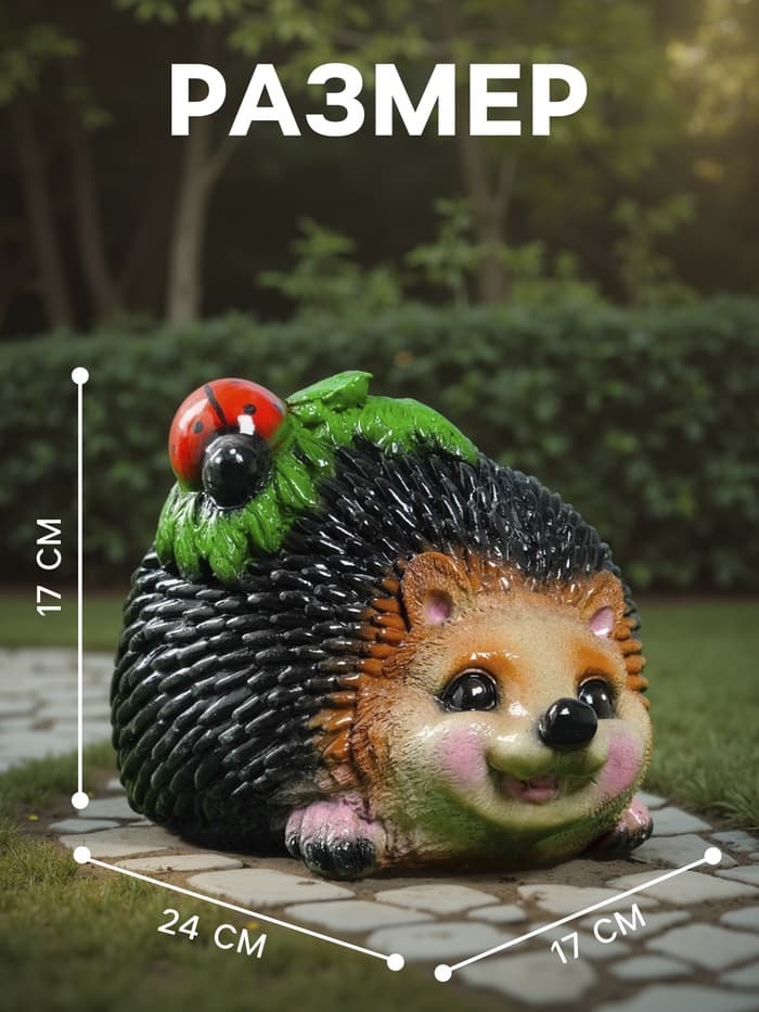 Садовая фигура из гипса «Ёж с божьей коровкой», 24×17×17 см