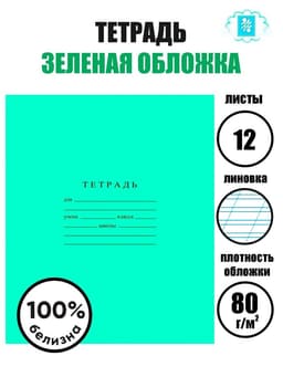 Тетрадь 12 листов в косую линейку «Зелёная обложка», плотность 60 г/м²