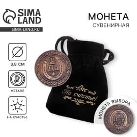 Монета выбора сувенир «Да - Нет», d=3.8 см