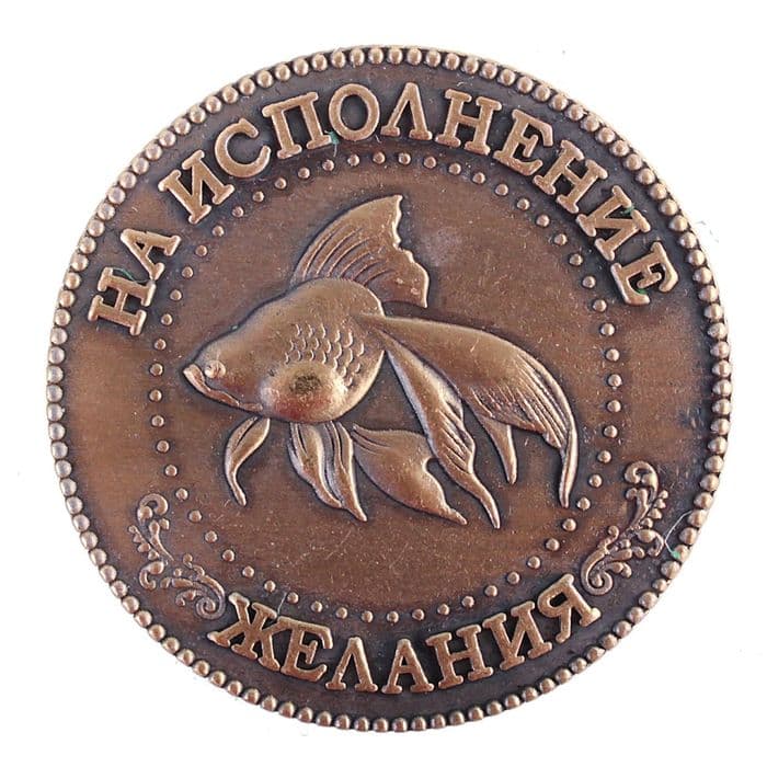 Монета сувенир «Золотая рыбка», d=3.8 см