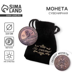 Монета сувенир «Счастливый пятак», d=3.8 см