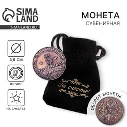 Монета сувенир «Счастливый пятак», d=3.8 см