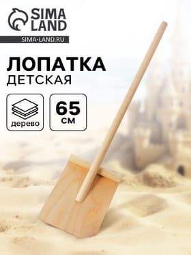 Лопата детская, деревянная, 65 см
