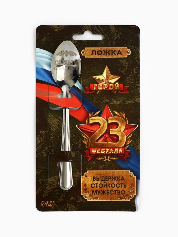 Ложка чайная с гравировкой «23 февраля», 14×3 см
