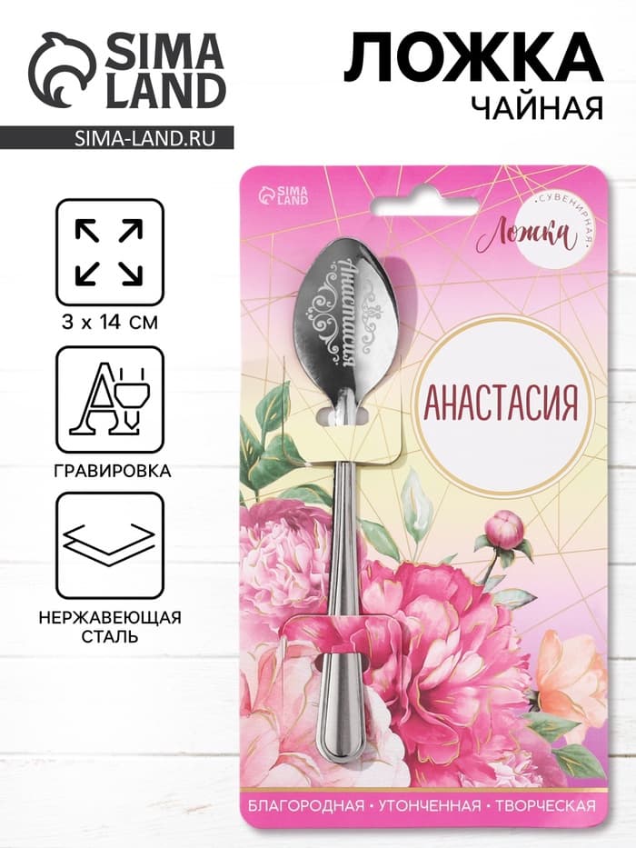 Ложка чайная именная «Анастасия», h=14 см