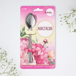 Ложка чайная именная «Анастасия», h=14 см