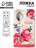 Ложка чайная именная «Татьяна», h=14 см