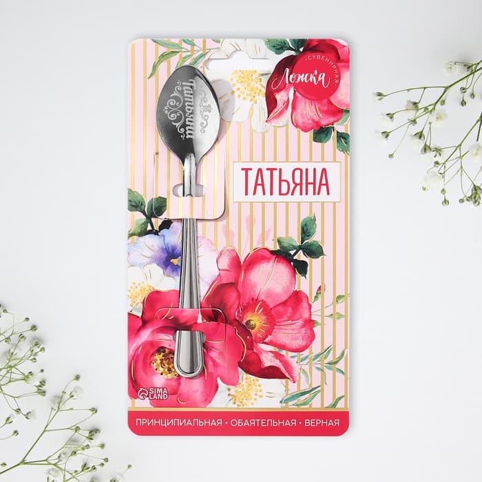 Ложка чайная именная «Татьяна», h=14 см