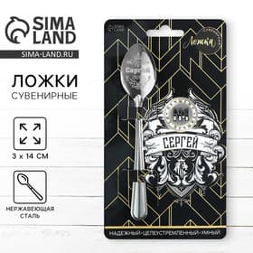 Ложка чайная именная «Сергей», 14×3 см