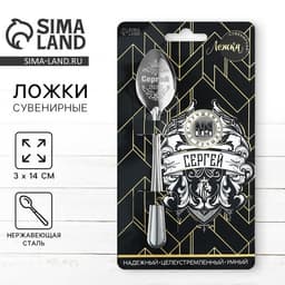 Ложка чайная именная «Сергей», 14×3 см