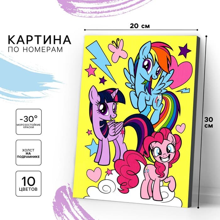 Картина по номерам для детей My Little Pony, 20×30 см