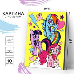 Картина по номерам для детей My Little Pony, 20×30 см