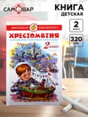 Книга детская «Хрестоматия. Произведения школьной программы», 2 класс