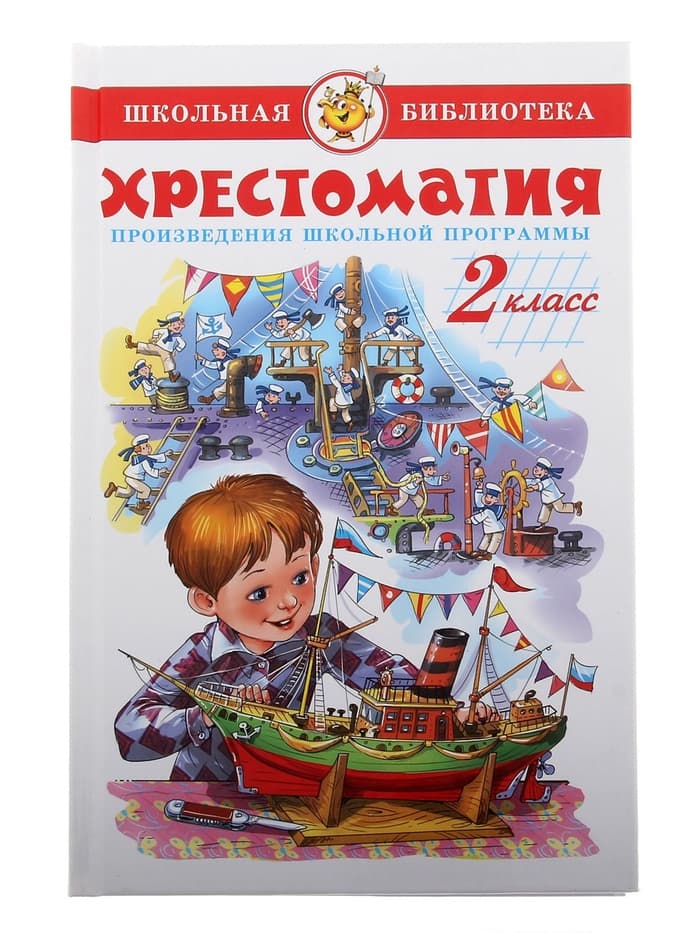 Книга детская «Хрестоматия. Произведения школьной программы», 2 класс