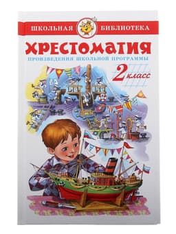 Книга детская «Хрестоматия. Произведения школьной программы», 2 класс