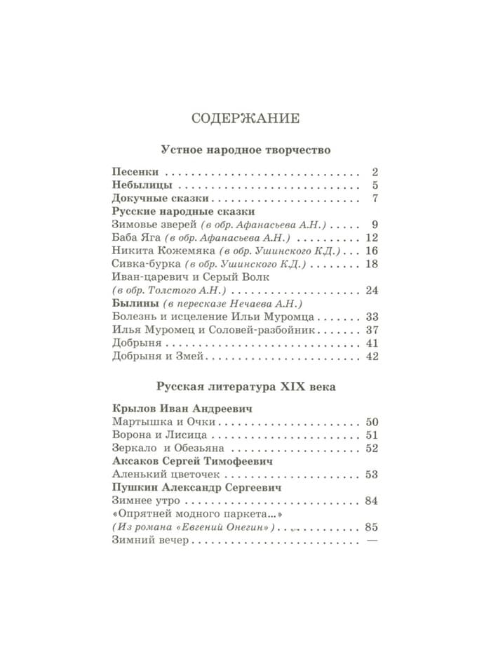 Книга детская «Хрестоматия. Произведения школьной программы», 2 класс