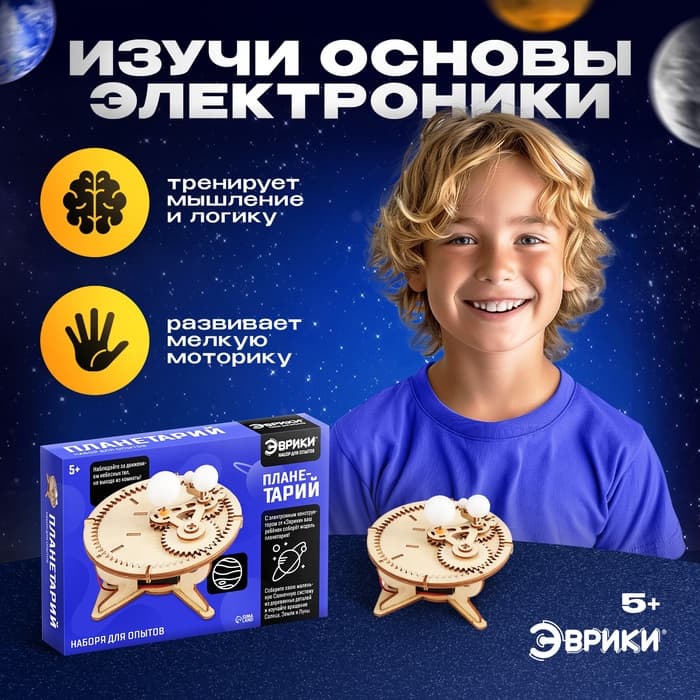 Набор для опытов «Планетарий», из дерева