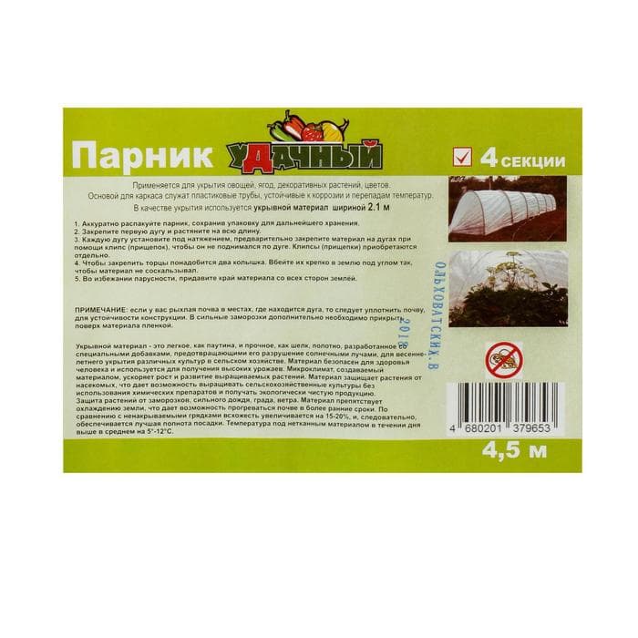 Парник прошитый, длина 4 м, 5 дуг из пластика, дуга L = 2.4 м, d=16 мм, спанбонд 35 г/м², «уДачный»
