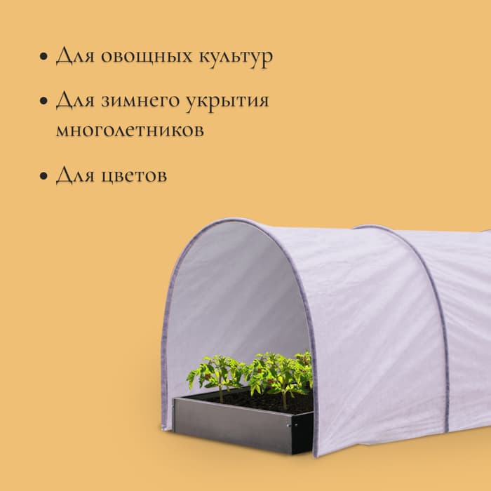 Парник прошитый, длина 4 м, 5 дуг из пластика, дуга L = 2.4 м, d=16 мм, спанбонд 35 г/м², «уДачный»