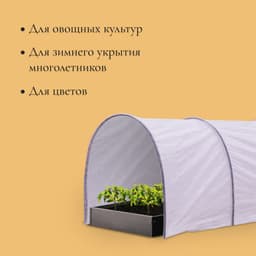 Парник прошитый, длина 4 м, 5 дуг из пластика, дуга L = 2.4 м, d=16 мм, спанбонд 35 г/м², «уДачный»