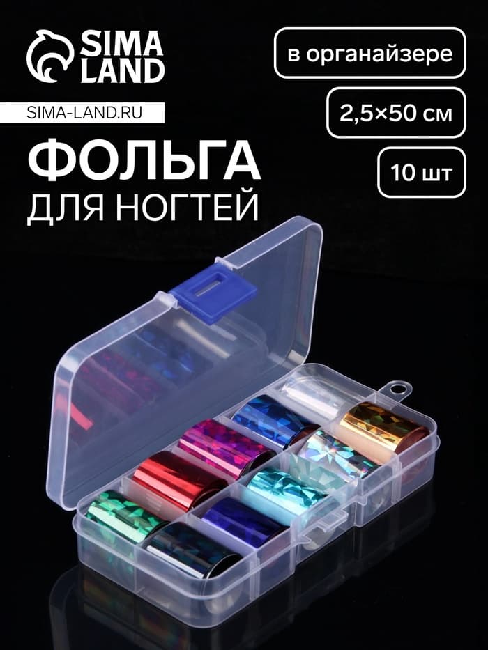 Набор фольги для ногтей «Битое стекло», 2.5×50 см, 10 шт., в пластиковом органайзере