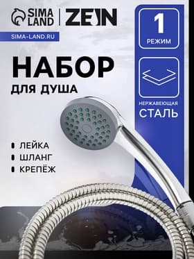 Набор для душа ZEIN Z0201, шланг 150 см, держатель для душа, гайки пластик, лейка 1 режим