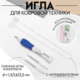 Игла для вышивания, для ковровой техники, d=1.3/1.6/2.2 мм, с нитевдевателями, белая, синяя