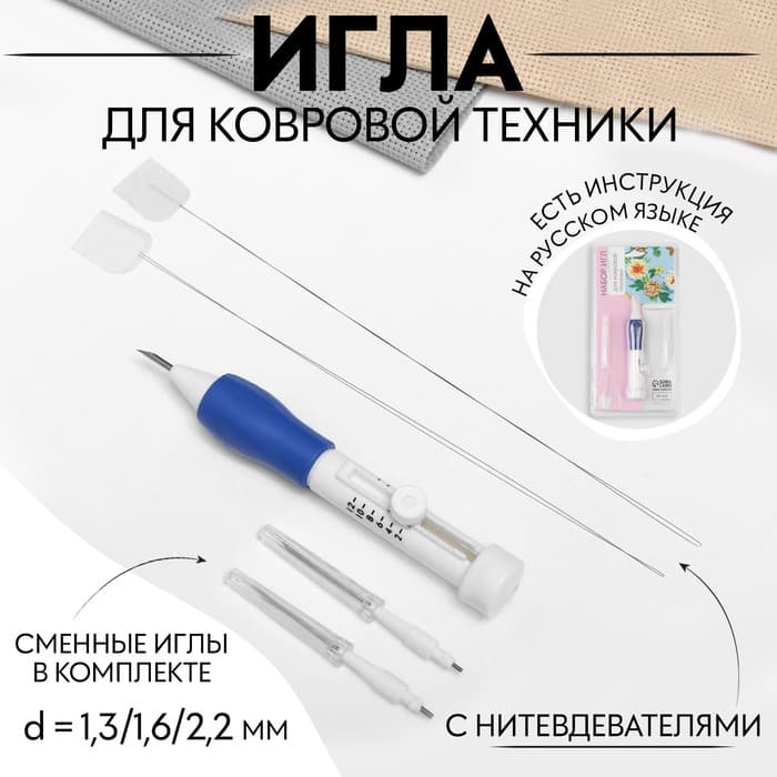 Игла для вышивания, для ковровой техники, d=1.3/1.6/2.2 мм, с нитевдевателями, белая, синяя