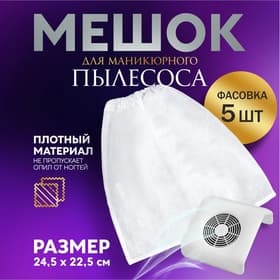 Мешок для пылесоса, маникюрного, 24.5×22.5 см