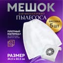 Мешок для пылесоса, маникюрного, 24.5×22.5 см