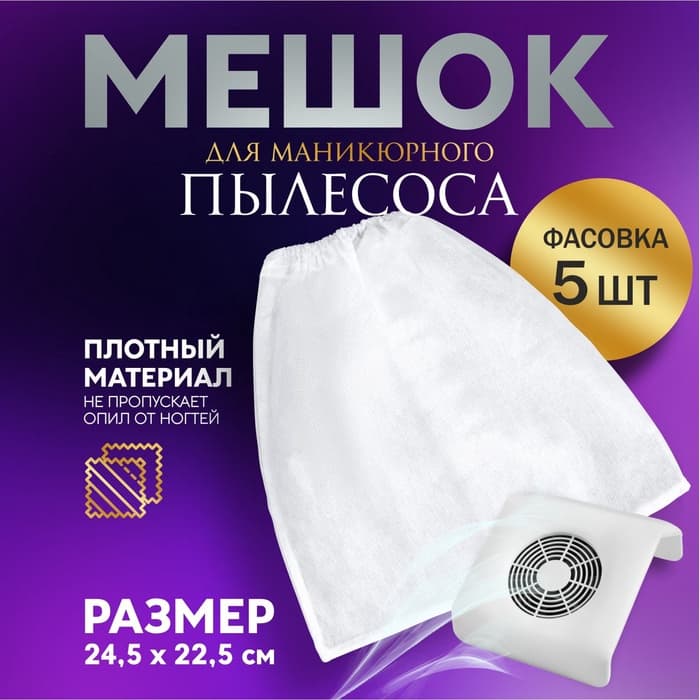 Мешок для пылесоса, маникюрного, 24.5×22.5 см