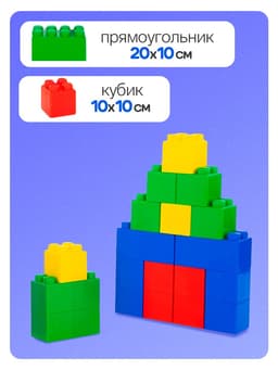 Конструктор строительный XXL, 24 детали