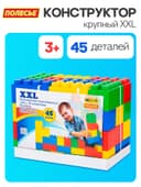 Конструктор строительный XXL, 45 деталей