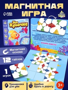 Настольная игра «На крючке», магнитная, 12 деталей, 3+