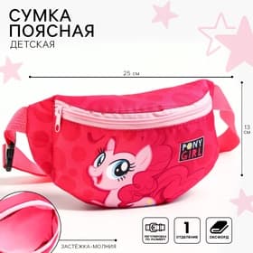 Сумка поясная детская для девочки «Пони», розовая, 25×13×6 см, My Little Pony