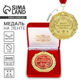 Медаль в бархатной коробке учителю «Классному руководителю», d=7 см