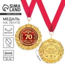 Медаль юбилейная на открытке «70 лет», d=7 см