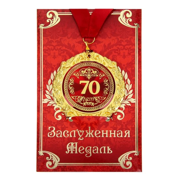 Медаль юбилейная на открытке «70 лет», d=7 см