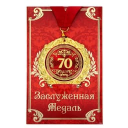 Медаль юбилейная на открытке «70 лет», d=7 см