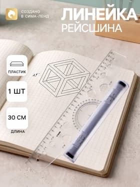 Линейка-рейсшина «Стамм», 30 см, бесцветная, пластиковый ролик