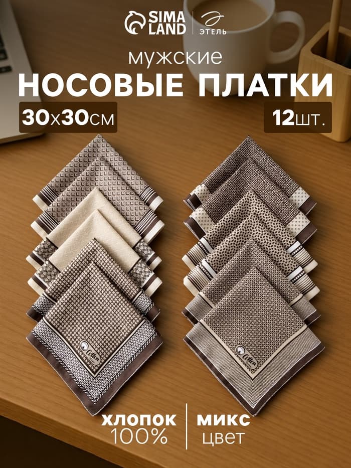 Платки носовые мужские «Этель. Серджио», 30×30 см, набор 12 шт., коричневые, рисунок МИКС