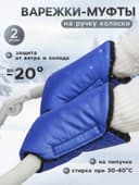 Муфта на ручку коляски, синяя