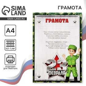 Грамота А4 «23 февраля», 157 г/м²