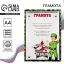 Грамота А4 «23 февраля», 157 г/м²