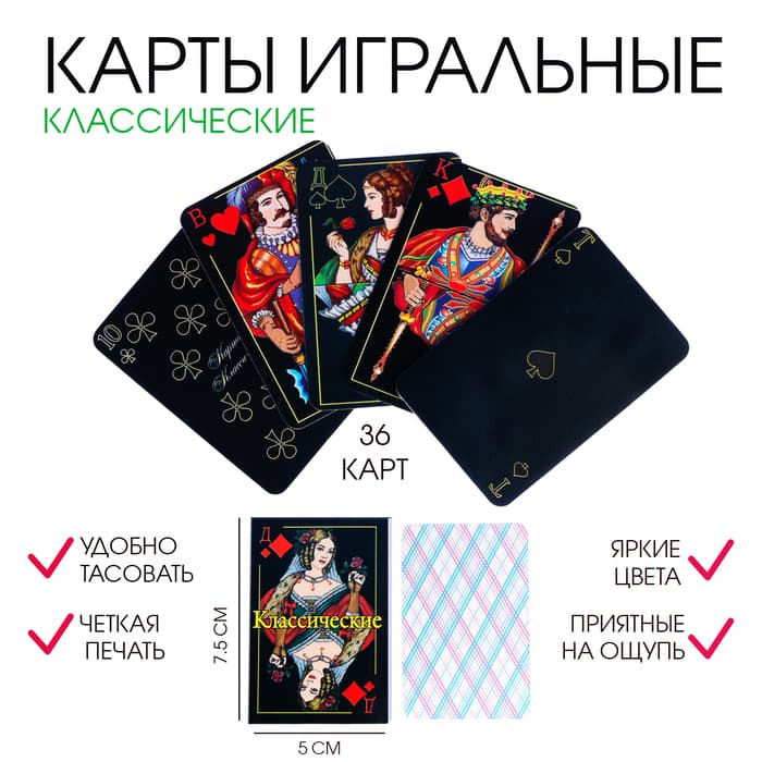 Карты игральные «Классические», колода 36 шт., 7.5×5 см, картон, чёрные